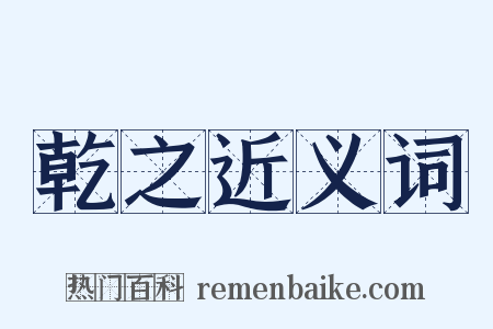 乾之近义词是什么意思的图片